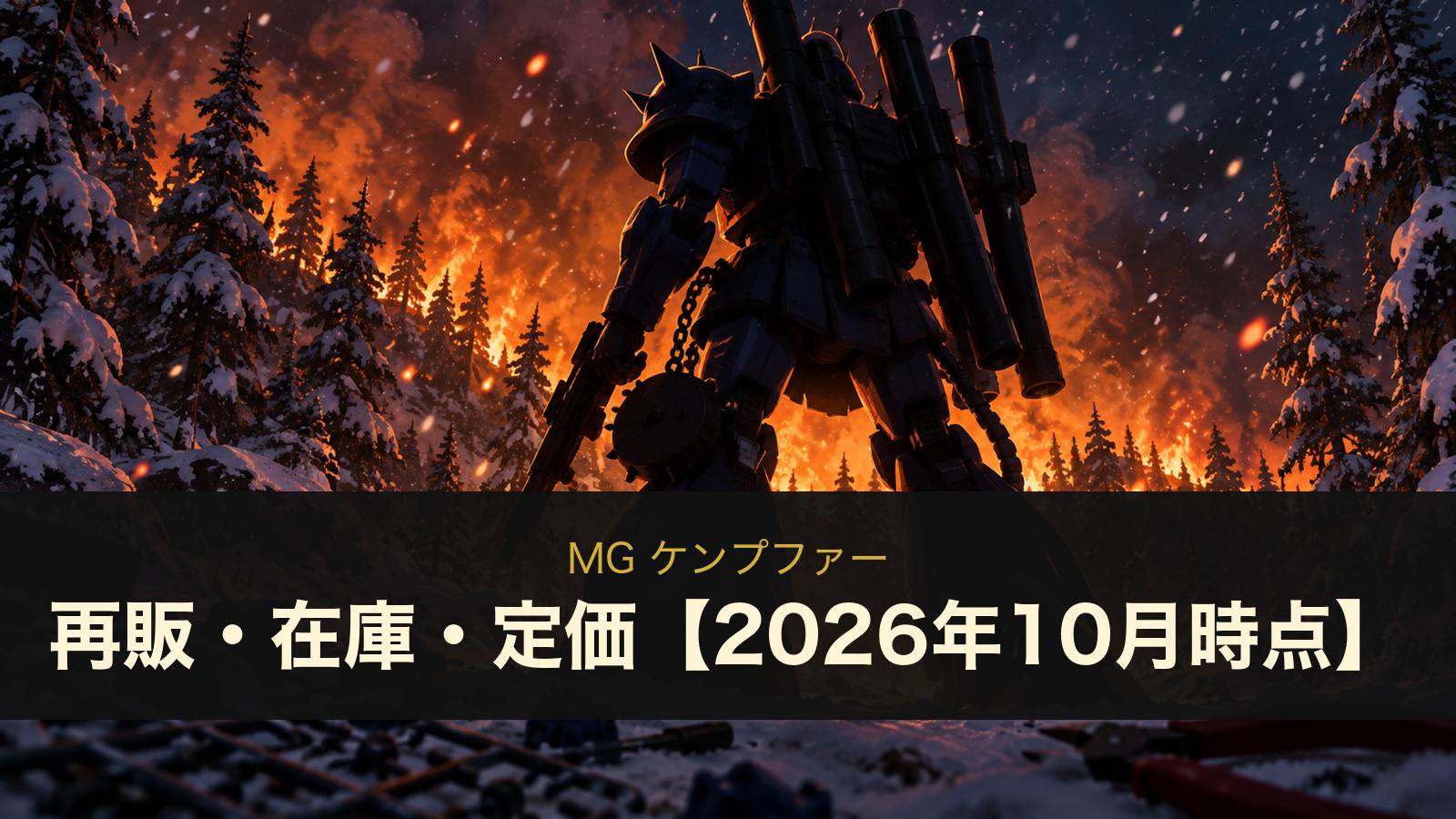 MG ケンプファーのイメージイラスト