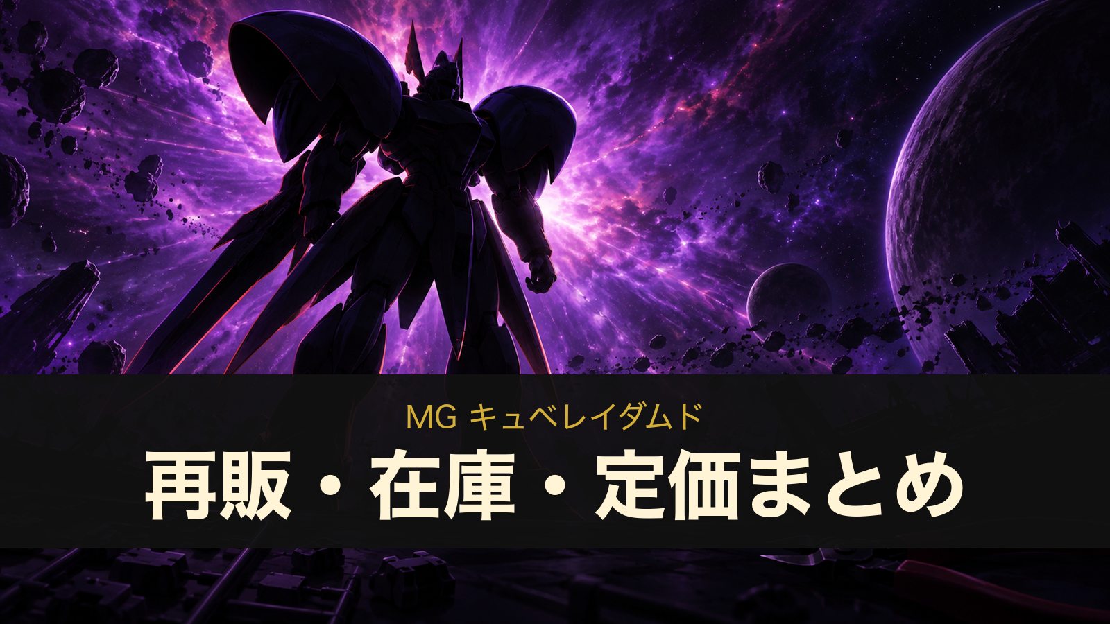 MG キュベレイダムドのイメージイラスト