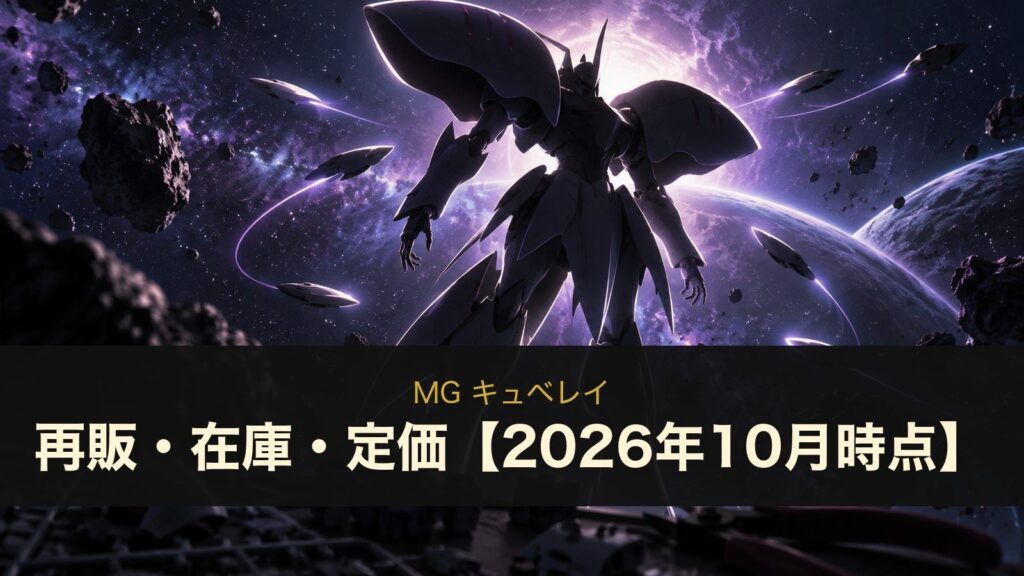 MG キュベレイ 再販・在庫・定価【2026年10月時点】