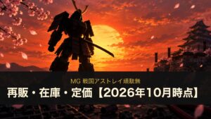 MG 戦国アストレイ頑駄無の再販・在庫・定価