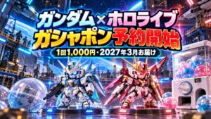 ガンダム×ホロライブ ガシャポン予約開始のイメージイラスト