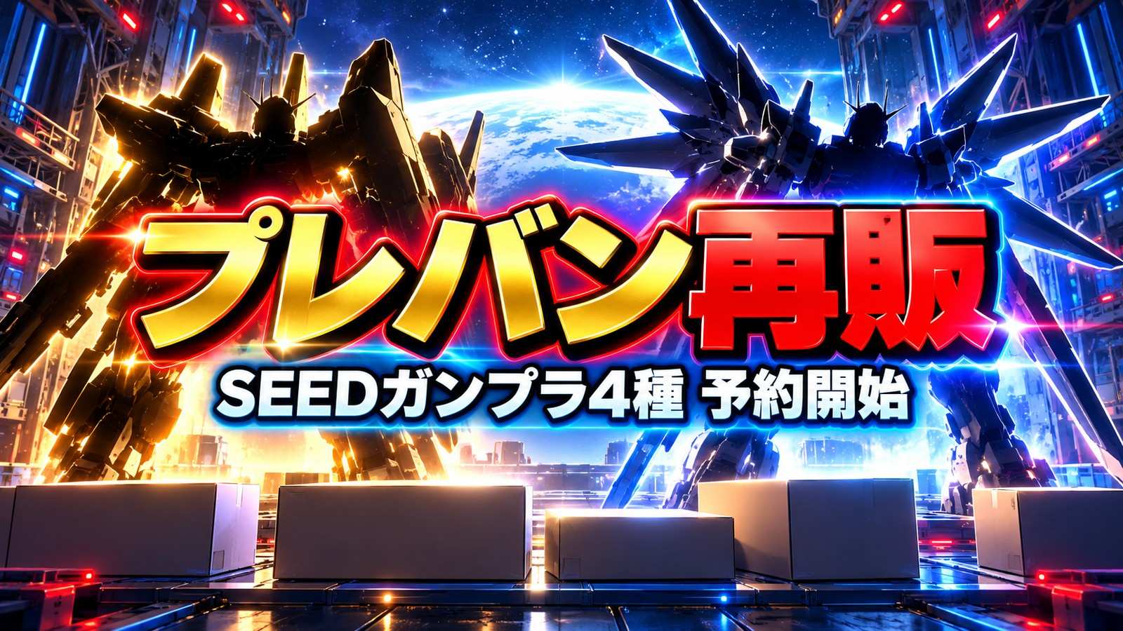 プレバン再販 SEEDガンプラ4種 予約開始のイメージイラスト