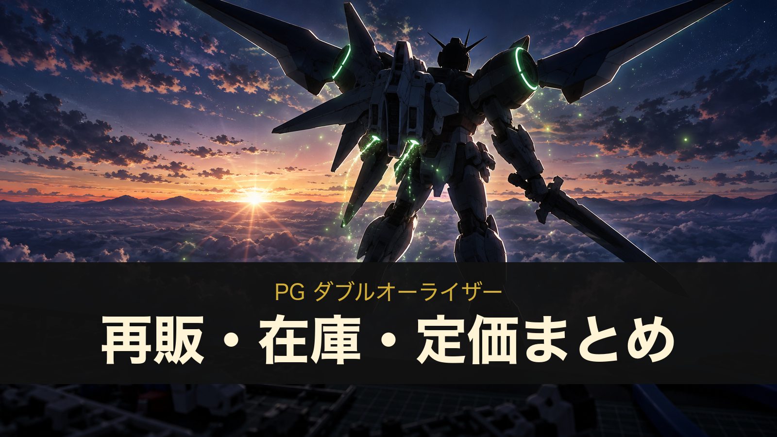 PG ダブルオーライザー 再販・在庫・定価(イメージイラスト)