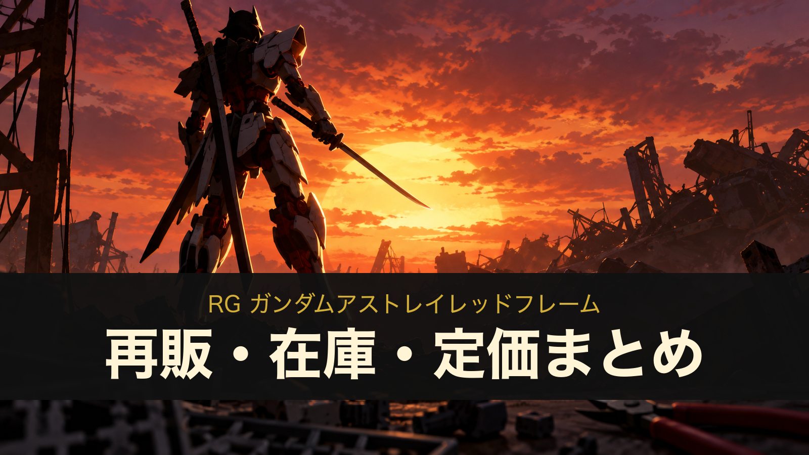 RG ガンダムアストレイレッドフレームのイメージイラスト