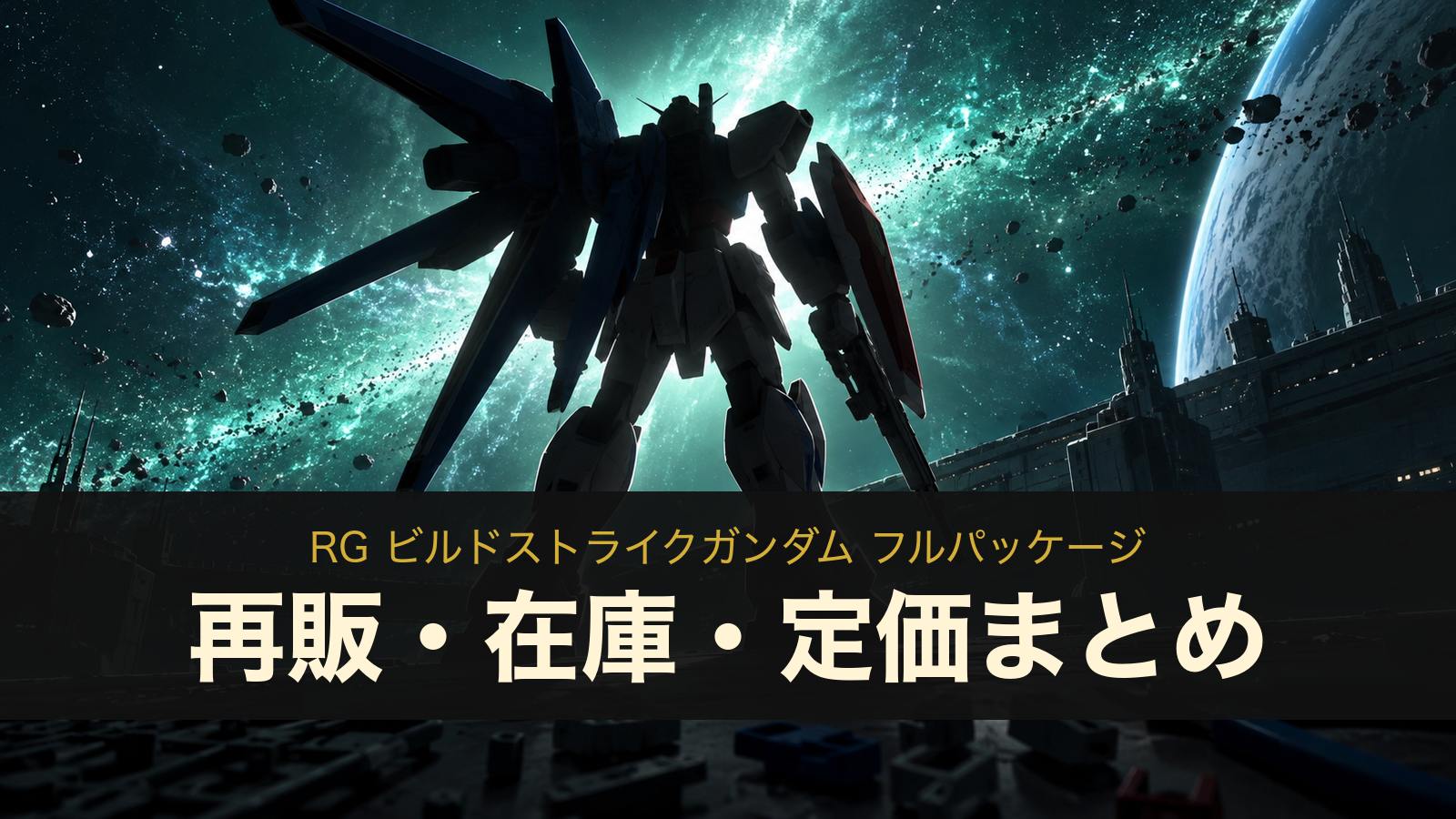 RG ビルドストライクガンダム フルパッケージのイメージイラスト