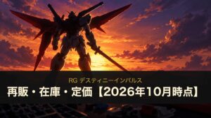 RG デスティニーインパルス 再販・在庫・定価【2026年10月時点】