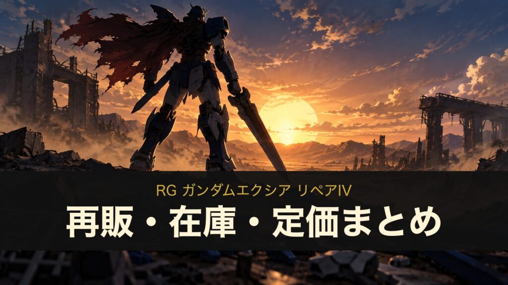 RG ガンダムエクシア リペアIVのイメージイラスト