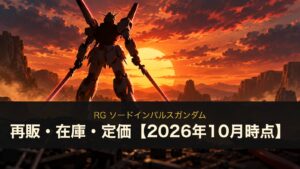 RG ソードインパルスガンダム 再販・在庫・定価【2026年10月時点】
