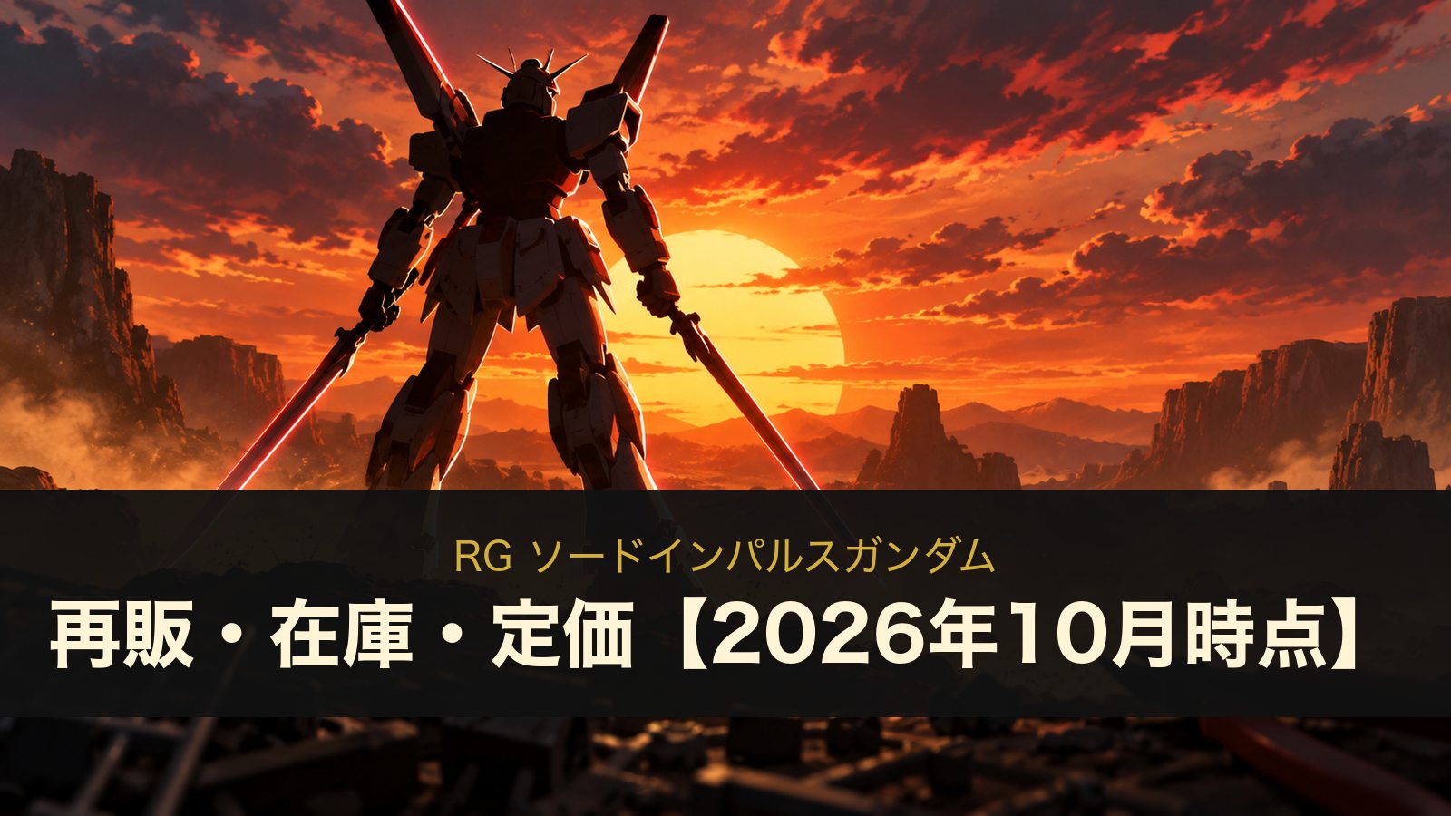 RG ソードインパルスガンダム 再販・在庫・定価【2026年10月時点】