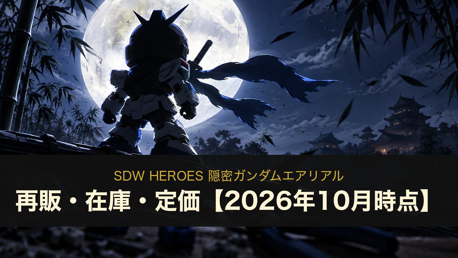 SDW HEROES 隠密ガンダムエアリアルのイメージイラスト