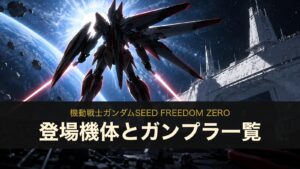 SEED FREEDOM ZEROの登場機体のイメージイラスト