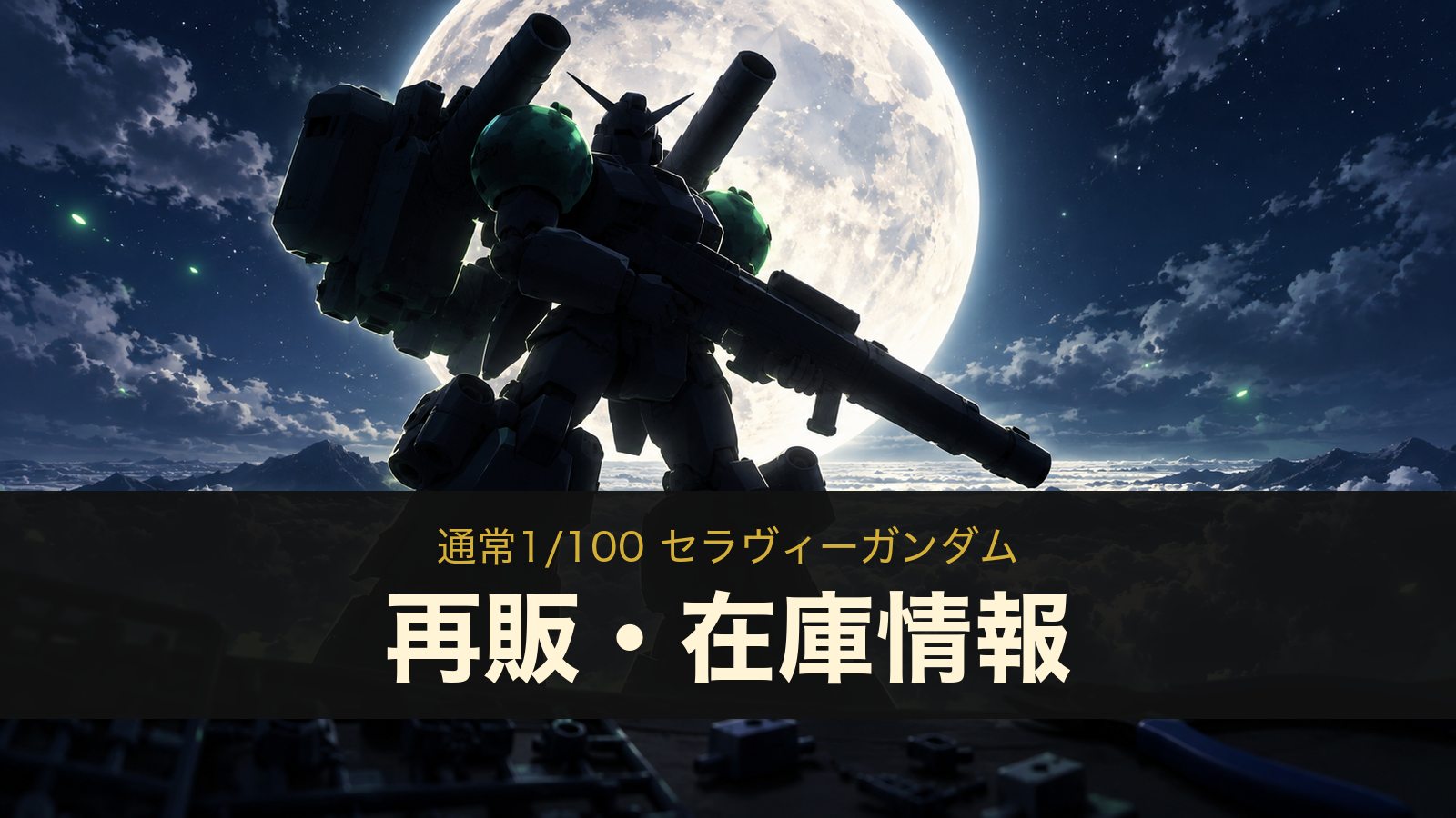 1/100 セラヴィーガンダムの再販・在庫情報のイメージイラスト